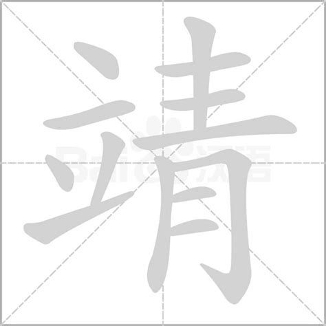 靖字意思|靖的意思,靖的解释,靖的拼音,靖的部首,靖的笔顺